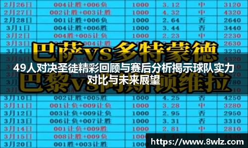 49人对决圣徒精彩回顾与赛后分析揭示球队实力对比与未来展望