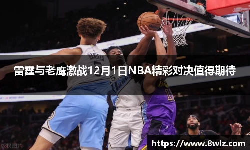 雷霆与老鹰激战12月1日NBA精彩对决值得期待