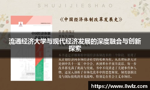 流通经济大学与现代经济发展的深度融合与创新探索