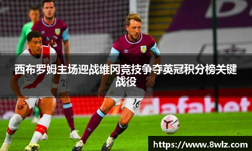 西布罗姆主场迎战维冈竞技争夺英冠积分榜关键战役