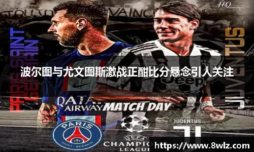 波尔图与尤文图斯激战正酣比分悬念引人关注