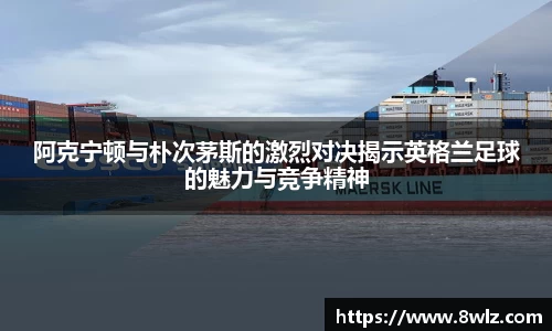 阿克宁顿与朴次茅斯的激烈对决揭示英格兰足球的魅力与竞争精神