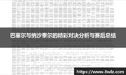 巴塞尔与纳沙泰尔的精彩对决分析与赛后总结