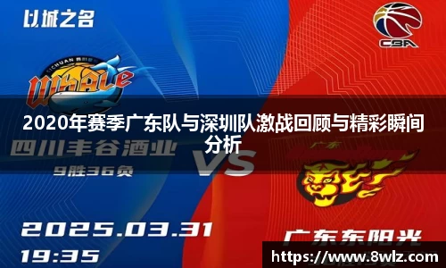 2020年赛季广东队与深圳队激战回顾与精彩瞬间分析