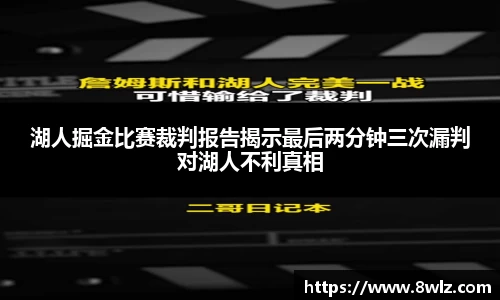 湖人掘金比赛裁判报告揭示最后两分钟三次漏判对湖人不利真相