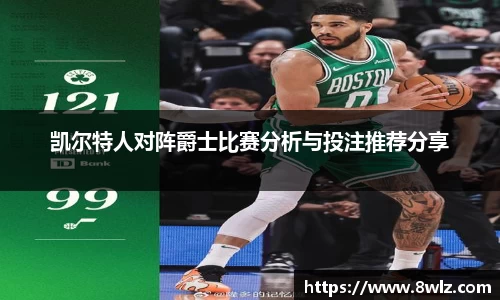 凯尔特人对阵爵士比赛分析与投注推荐分享