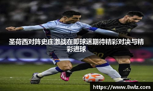 圣荷西对阵史庄激战在即球迷期待精彩对决与精彩进球