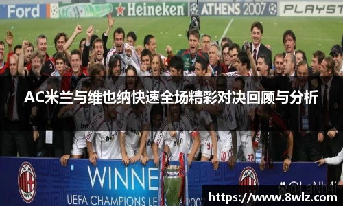 AC米兰与维也纳快速全场精彩对决回顾与分析