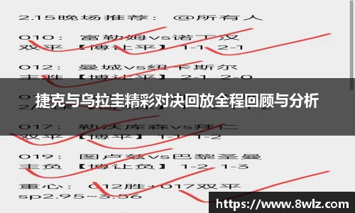 捷克与乌拉圭精彩对决回放全程回顾与分析