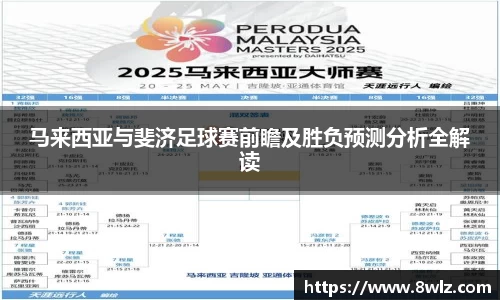 马来西亚与斐济足球赛前瞻及胜负预测分析全解读