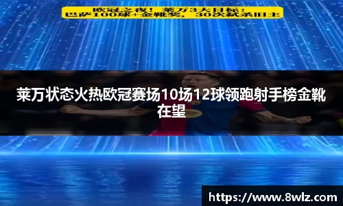 莱万状态火热欧冠赛场10场12球领跑射手榜金靴在望