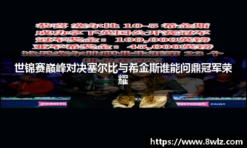 世锦赛巅峰对决塞尔比与希金斯谁能问鼎冠军荣耀