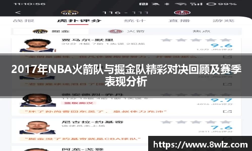 2017年NBA火箭队与掘金队精彩对决回顾及赛季表现分析
