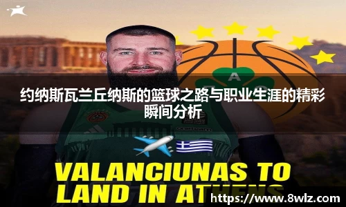 约纳斯瓦兰丘纳斯的篮球之路与职业生涯的精彩瞬间分析