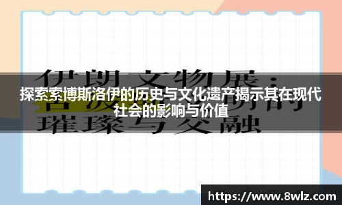 探索索博斯洛伊的历史与文化遗产揭示其在现代社会的影响与价值