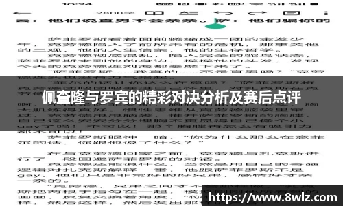 佩查隆与罗宾的精彩对决分析及赛后点评