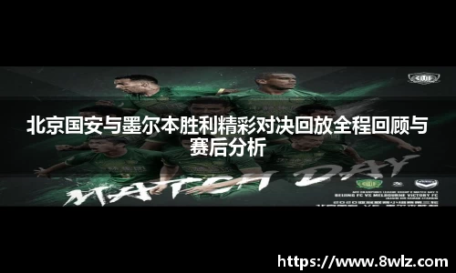 北京国安与墨尔本胜利精彩对决回放全程回顾与赛后分析