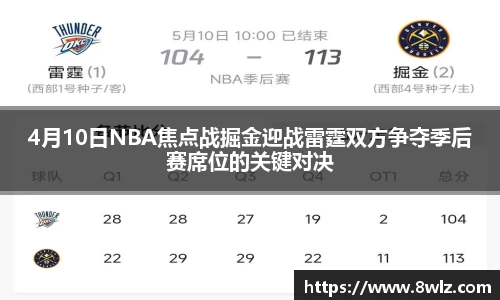 4月10日NBA焦点战掘金迎战雷霆双方争夺季后赛席位的关键对决