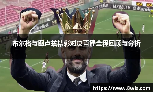 布尔格与图卢兹精彩对决直播全程回顾与分析