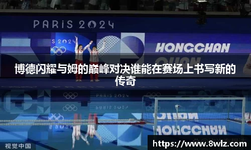 博德闪耀与姆的巅峰对决谁能在赛场上书写新的传奇