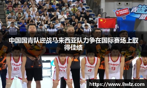 中国国青队迎战马来西亚队力争在国际赛场上取得佳绩
