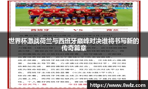 世界杯激战荷兰与西班牙巅峰对决谁将书写新的传奇篇章
