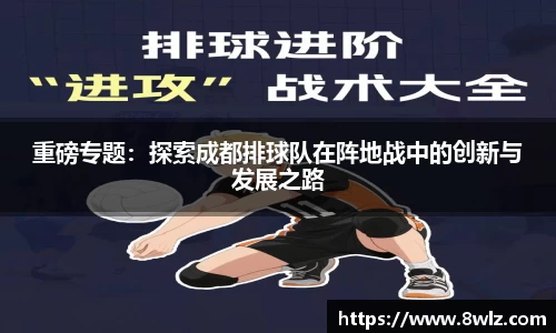 重磅专题：探索成都排球队在阵地战中的创新与发展之路