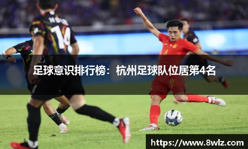 足球意识排行榜：杭州足球队位居第4名