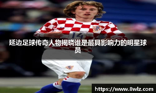 延边足球传奇人物揭晓谁是最具影响力的明星球员