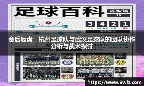 赛后复盘：杭州足球队与武汉足球队的团队协作分析与战术探讨