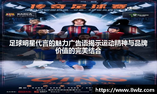 足球明星代言的魅力广告语揭示运动精神与品牌价值的完美结合