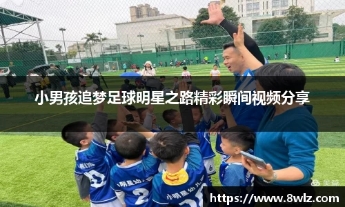 小男孩追梦足球明星之路精彩瞬间视频分享