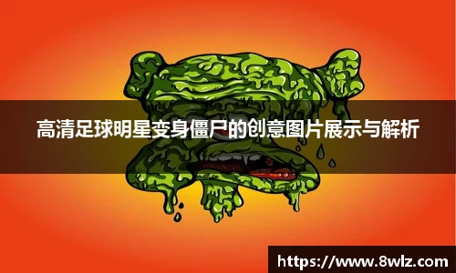 高清足球明星变身僵尸的创意图片展示与解析
