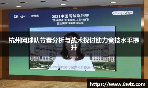 杭州网球队节奏分析与战术探讨助力竞技水平提升
