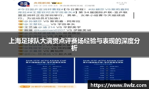 上海足球队大满贯点评赛场经验与表现的深度分析