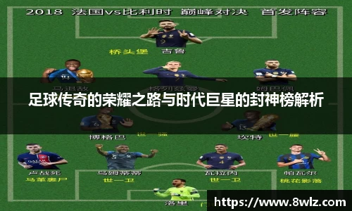 足球传奇的荣耀之路与时代巨星的封神榜解析