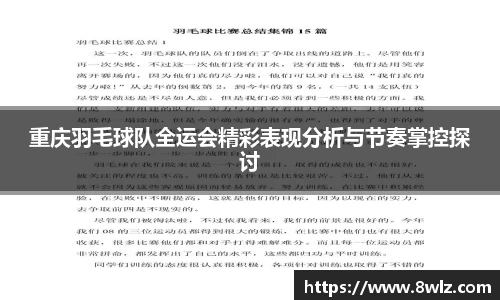 重庆羽毛球队全运会精彩表现分析与节奏掌控探讨
