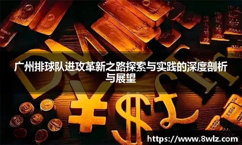 广州排球队进攻革新之路探索与实践的深度剖析与展望
