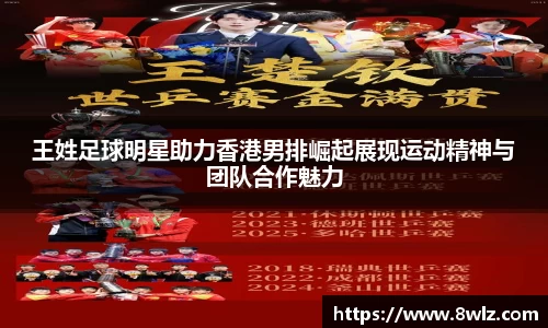 王姓足球明星助力香港男排崛起展现运动精神与团队合作魅力