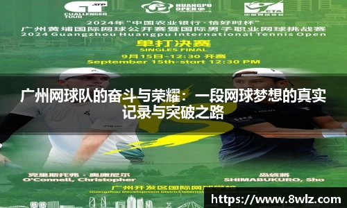 广州网球队的奋斗与荣耀：一段网球梦想的真实记录与突破之路
