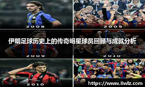 伊朗足球历史上的传奇明星球员回顾与成就分析