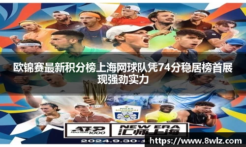 欧锦赛最新积分榜上海网球队凭74分稳居榜首展现强劲实力