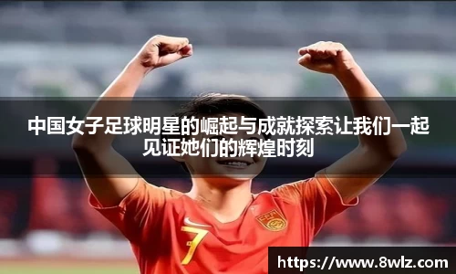 中国女子足球明星的崛起与成就探索让我们一起见证她们的辉煌时刻